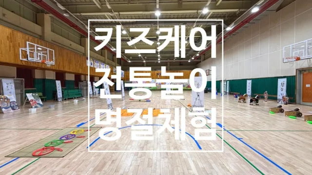 키즈케어 유아체육&이벤트 대표 사진