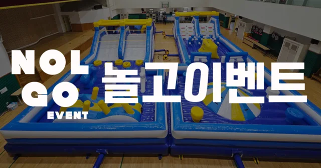 놀고이벤트 -이벤트전문 대행사 대표 사진